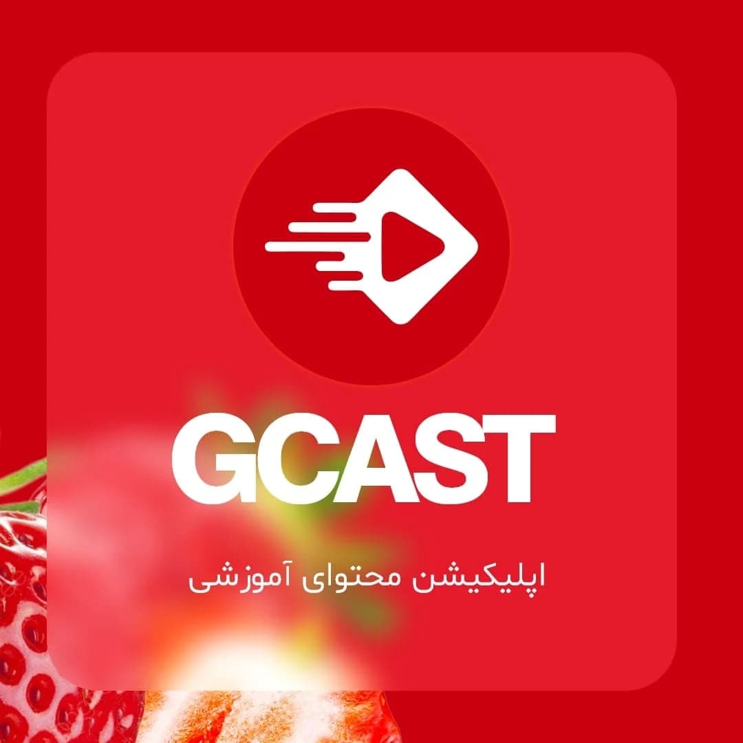 GCAST فروشگاه اختصاصی برای محتوا