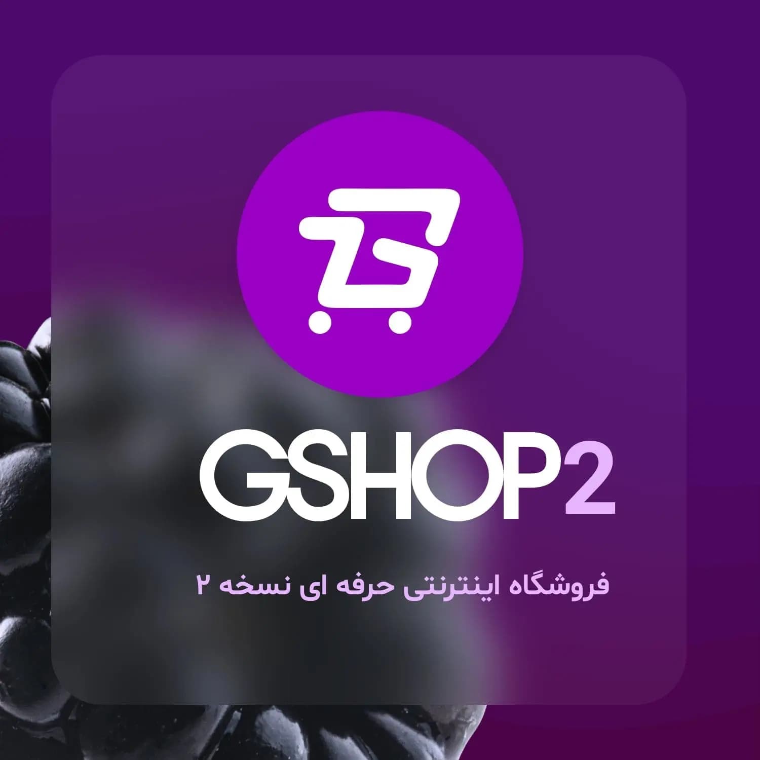 فروشگاه آنلاین اختصاصی GSHOP 2.0