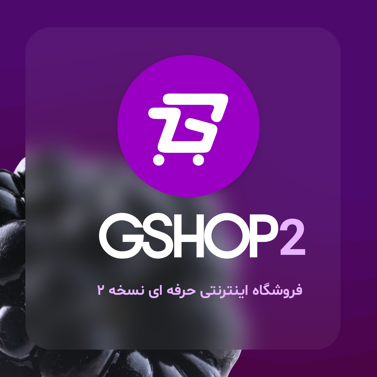 GSHOP2 - هر آنچه باید بدانید