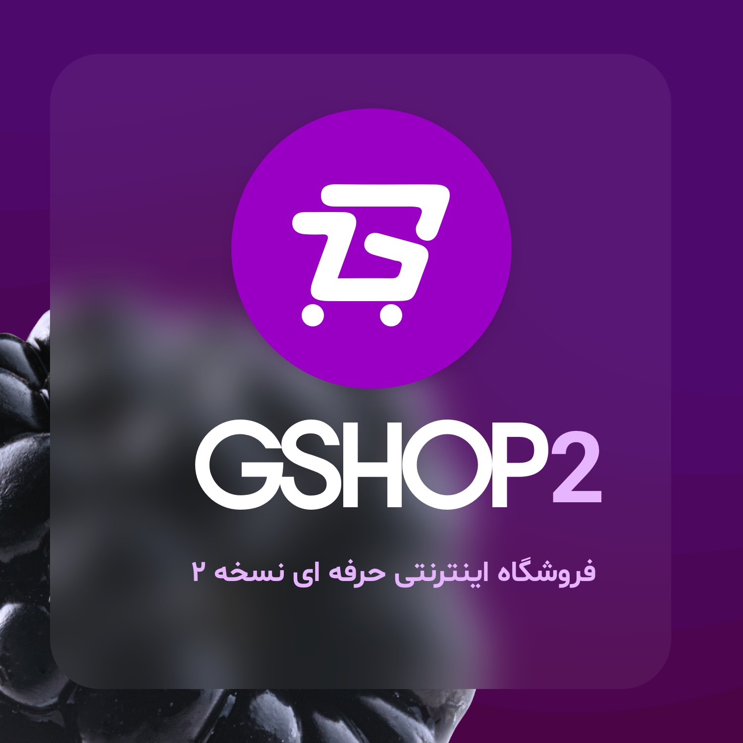 فروشگاه اینترنتی GSHOP 2